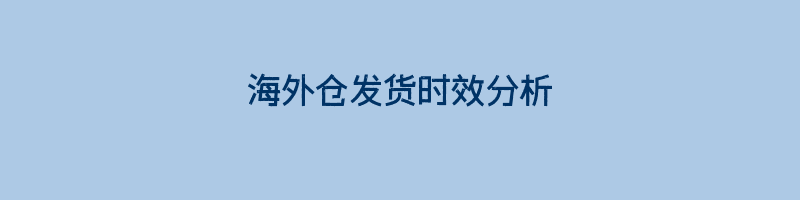 海外仓发货时效分析