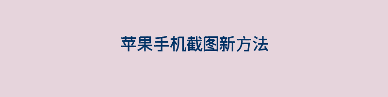 苹果手机截图新方法