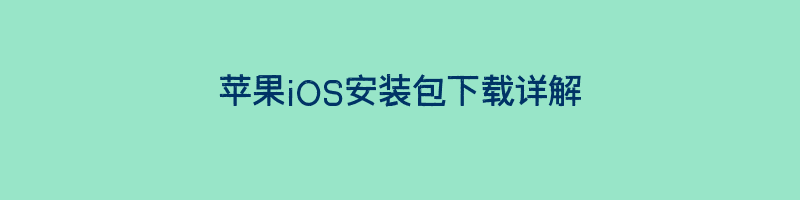 苹果iOS安装包下载详解