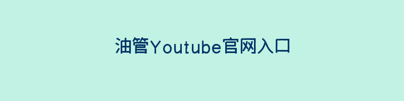 油管Youtube官网入口