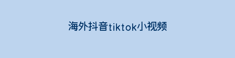 海外抖音tiktok小视频