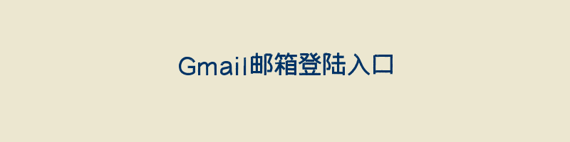 Gmail邮箱登陆入口