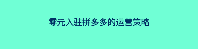 零元入驻拼多多的运营策略