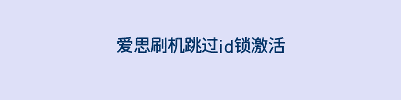 爱思刷机跳过id锁激活