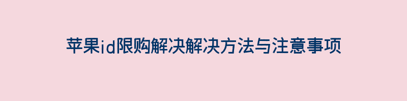 苹果id限购解决解决方法与注意事项