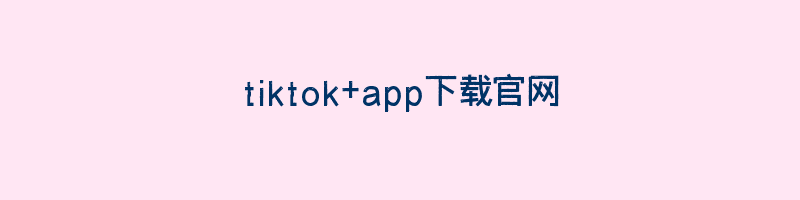 tiktok+app下载官网