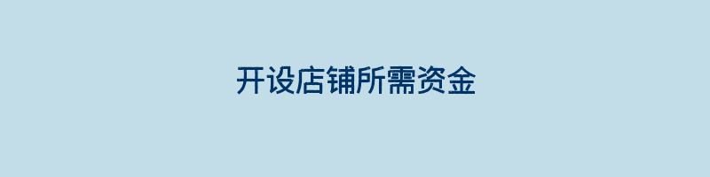 开设店铺所需资金