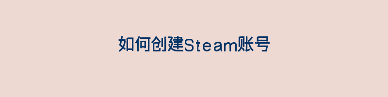 如何创建Steam账号