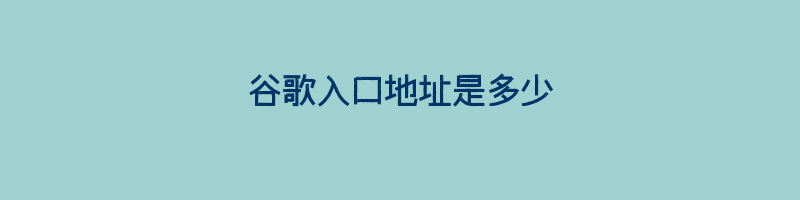 谷歌入口地址是多少