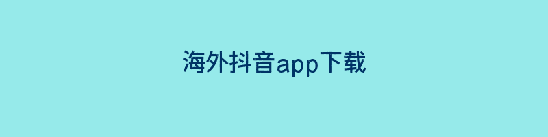 海外抖音app下载