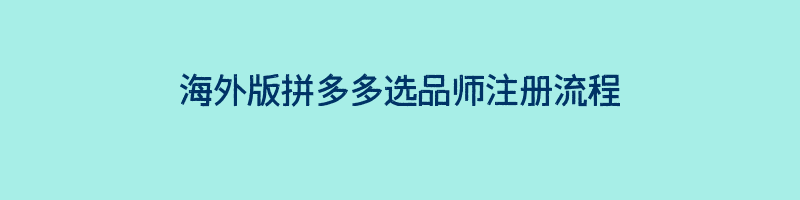 海外版拼多多选品师注册流程