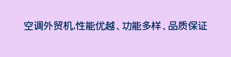 空调外贸机,性能优越、功能多样、品质保证