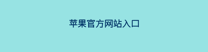 苹果官方网站入口