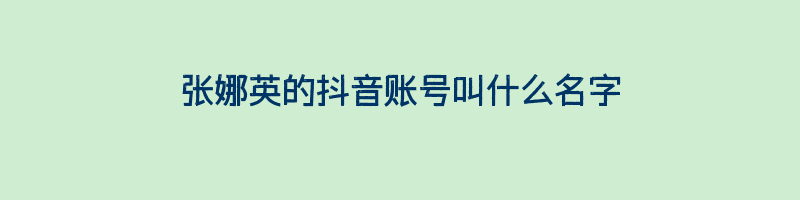 张娜英的抖音账号叫什么名字