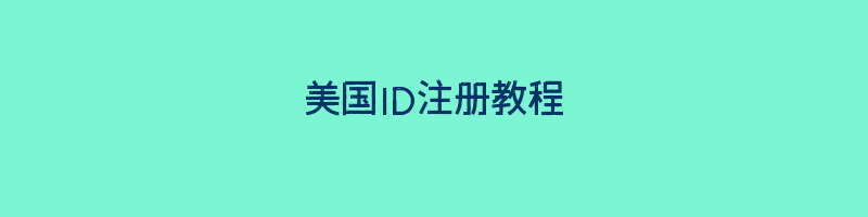 美国ID注册教程