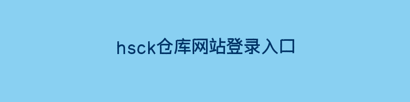 hsck仓库网站登录入口