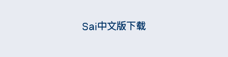 Sai中文版下载