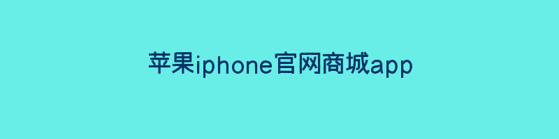 苹果iphone官网商城app