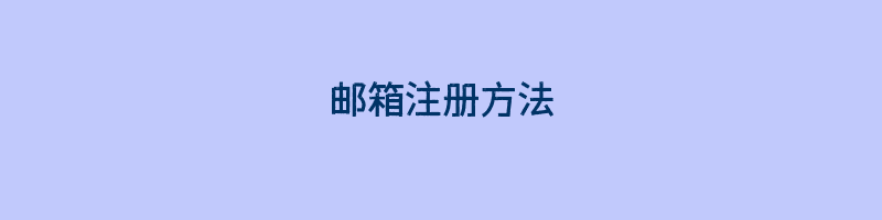 邮箱注册方法