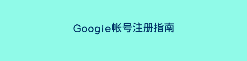 Google帐号注册指南