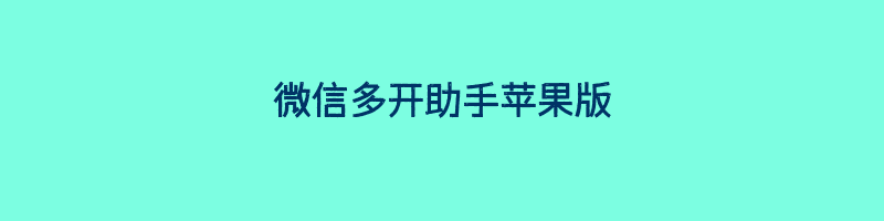 微信多开助手苹果版