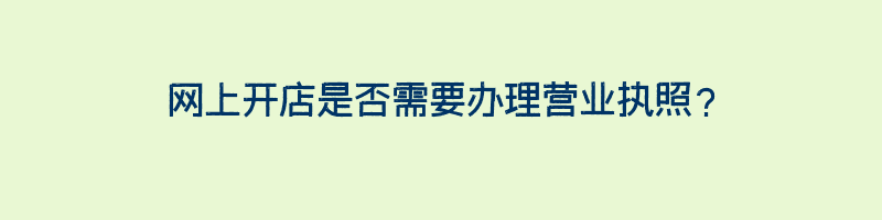 网上开店是否需要办理营业执照？