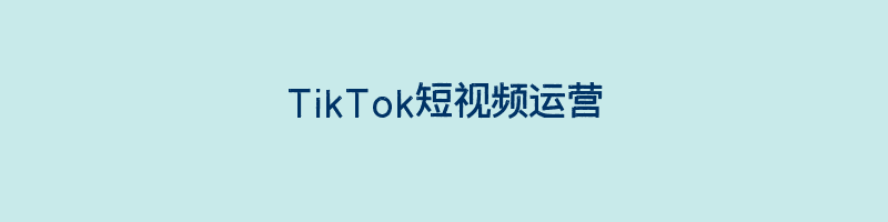 TikTok短视频运营