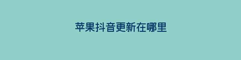 苹果抖音更新在哪里