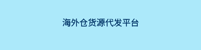 海外仓货源代发平台