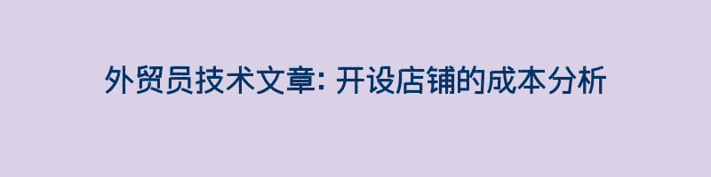 外贸员技术文章：开设店铺的成本分析