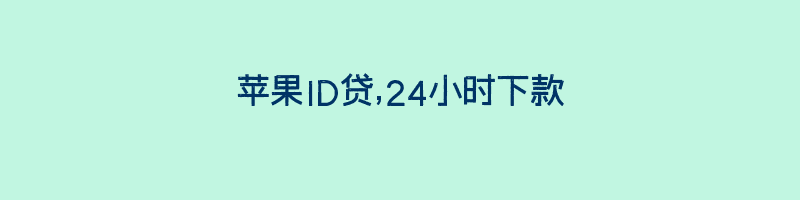 苹果ID贷,24小时下款