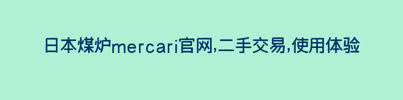 日本煤炉mercari官网,二手交易,使用体验