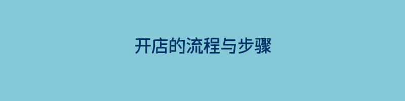 开店的流程与步骤