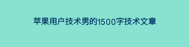 苹果用户技术男的1500字技术文章