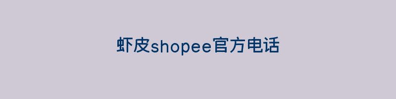 虾皮shopee官方电话