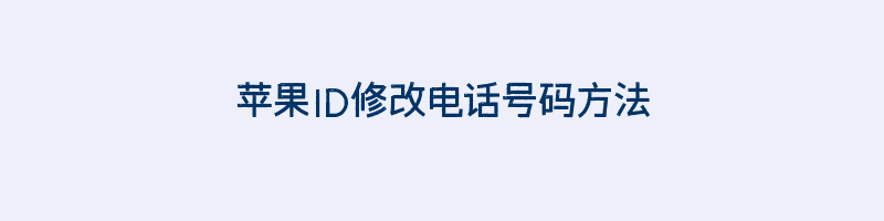 苹果ID修改电话号码方法