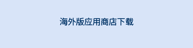 海外版应用商店下载