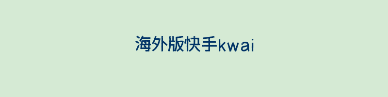 海外版快手kwai