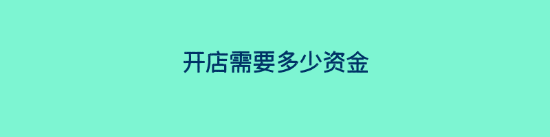 开店需要多少资金