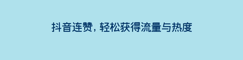 抖音连赞，轻松获得流量与热度