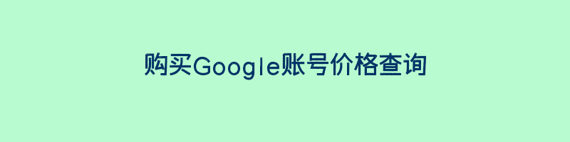 购买Google账号价格查询