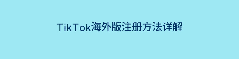 TikTok海外版注册方法详解