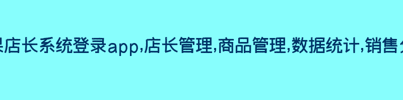 芒果店长系统登录app,店长管理,商品管理,数据统计,销售分析