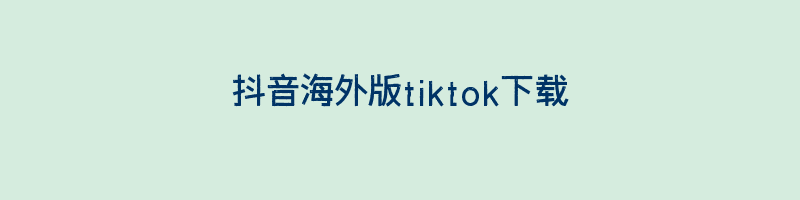 抖音海外版tiktok下载