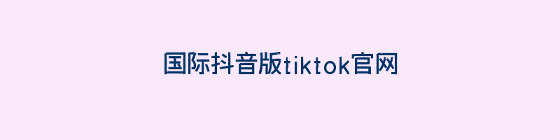 国际抖音版tiktok官网