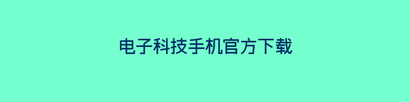 电子科技手机官方下载