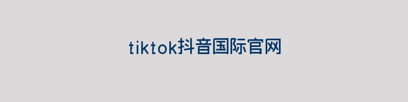 tiktok抖音国际官网