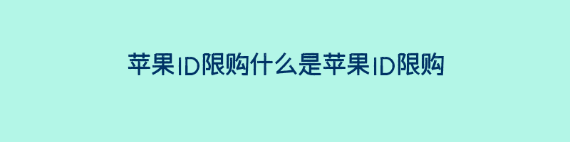 苹果ID限购什么是苹果ID限购