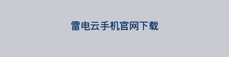 雷电云手机官网下载