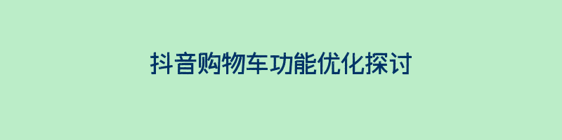 抖音购物车功能优化探讨